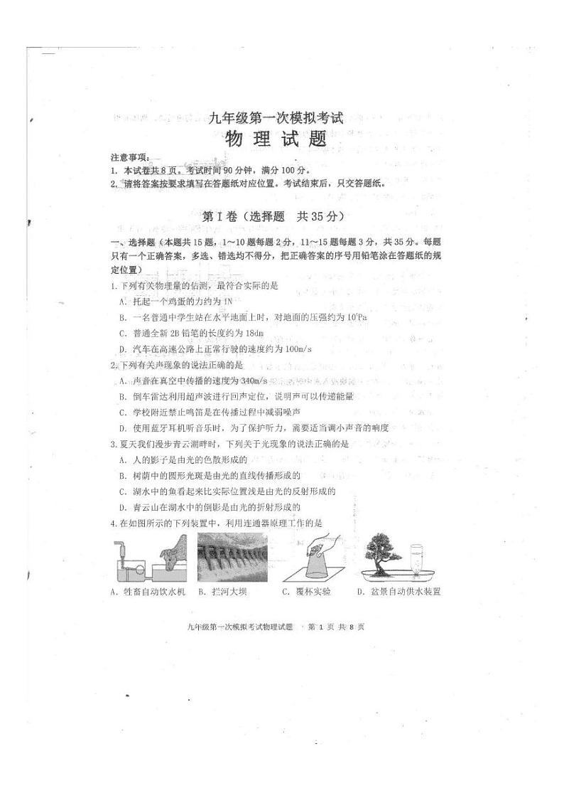 2024年山东省泰安市新泰市中考一模物理试题01