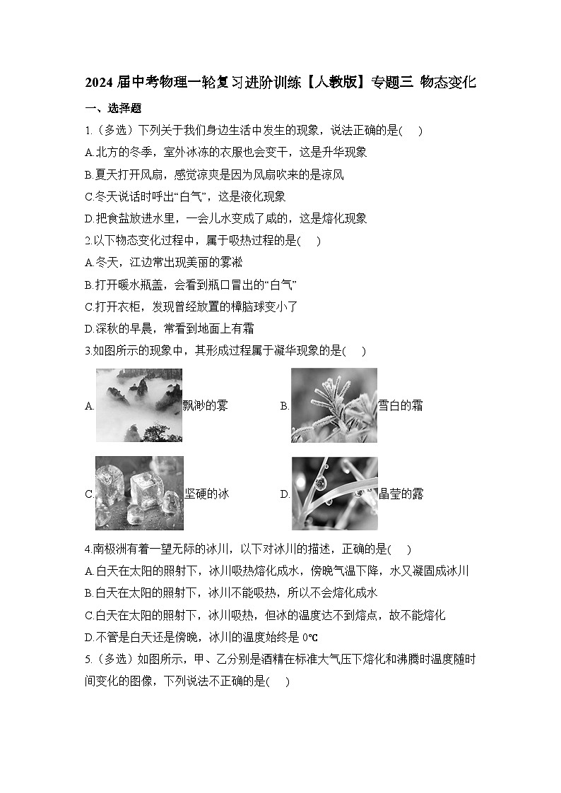 专题三+物态变化练习（解析版）2024届中考物理一轮复习进阶训练【人教版】第1页
