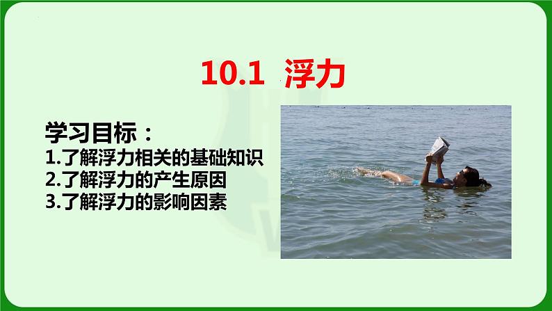 10.1浮力课件+++2023-2024学年人教版八年级下册物理第2页