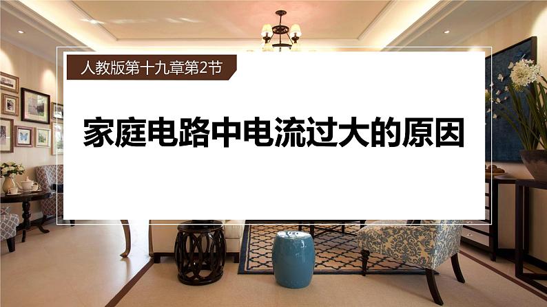 19.2家庭电路电流过大的原因课件+-2023-2024学年人教版物理九年级全一册第1页
