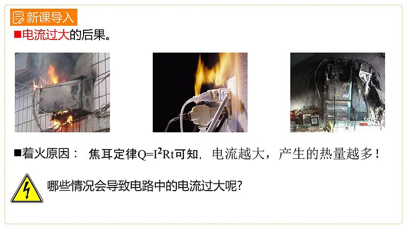 19.2家庭电路电流过大的原因课件+-2023-2024学年人教版物理九年级全一册第2页
