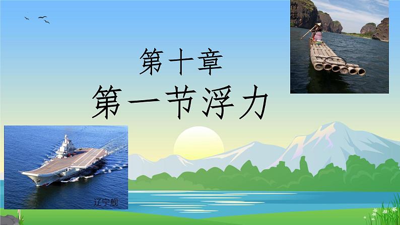 10.1浮力课件+2023-2024学年人教版物理八年级下册+第1页