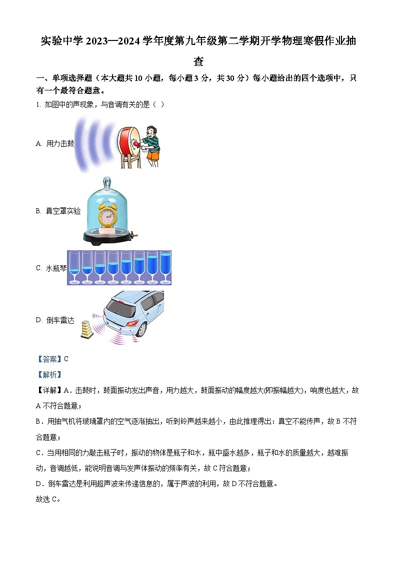 精品解析：天津市静海区实验中学2023-2024学年九年级下学期开学考试物理试题（解析版）第1页