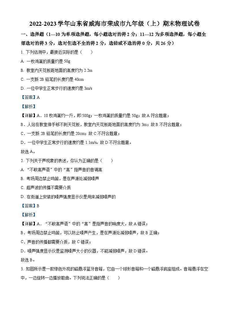 精品解析：山东省威海市荣成市2022-2023学年九年级上学期期末物理试题（解析版）第1页