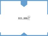 第十六章电压电阻【第四节】变阻器课件---2023-2024学年人教版物理九年级上学期