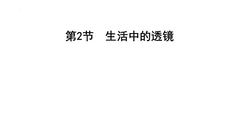 5.2生活中的透镜+课件+2023-2024学年人教版物理八年级上册第1页