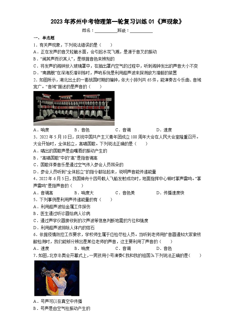 2023年苏州中考物理第一轮复习训练01《声现象》第1页