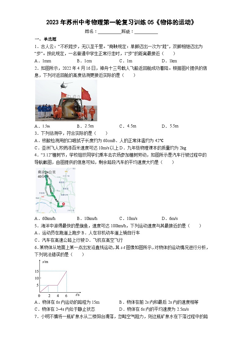2023年苏州中考物理第一轮复习训练05《物体的运动》第1页