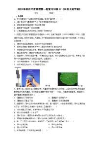 2023年苏州中考物理第一轮复习训练07《从粒子到宇宙》