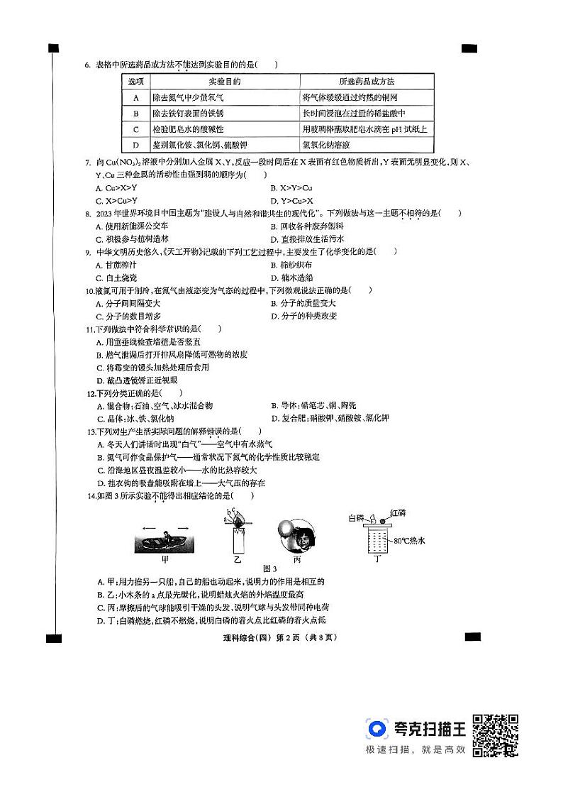河北省廊坊市固安县2023—2024学年九年级下学期3月月考物理•化学试题第2页