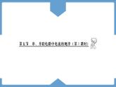 第十五章第五节串、并联中电流的规律课件2023－2024学年人教版物理九年级全一册