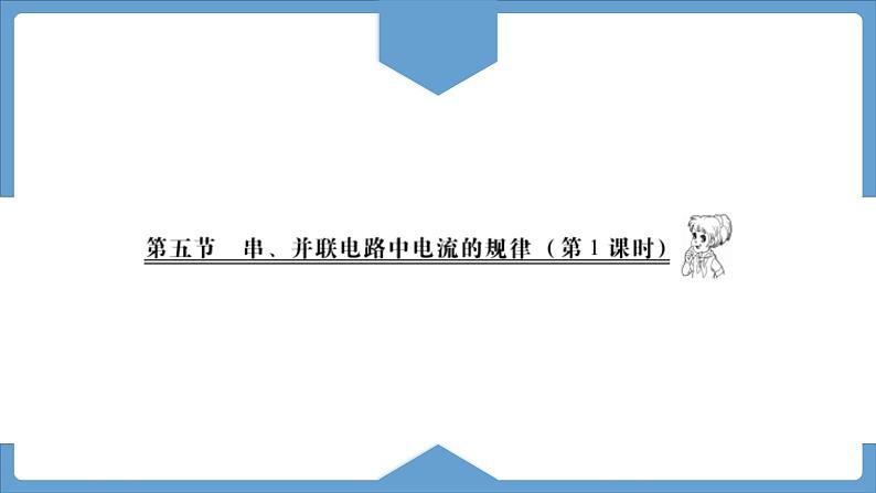 第十五章第五节串、并联中电流的规律课件2023－2024学年人教版物理九年级全一册第1页