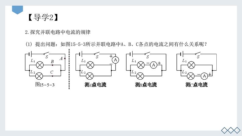 第十五章第五节串、并联中电流的规律课件2023－2024学年人教版物理九年级全一册第5页