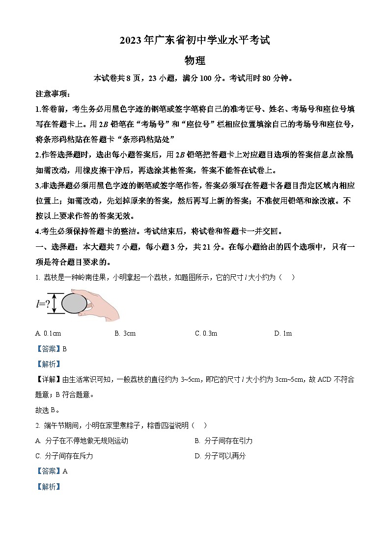 2023年广东省中考物理试题（含解析）01