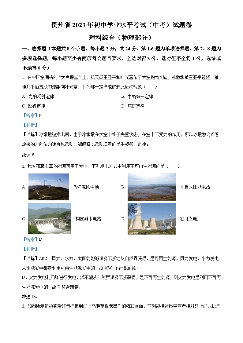 2023年贵州省中考理综物理试题（含解析）01