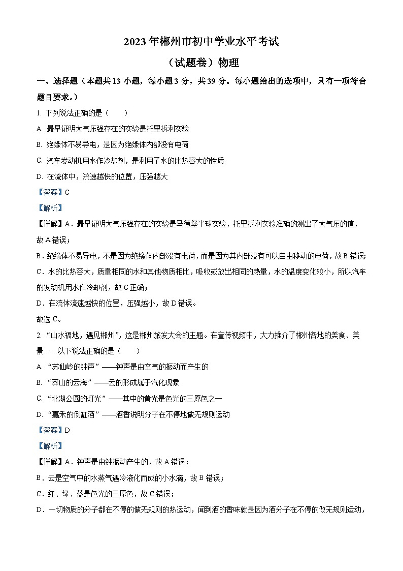 2023年湖南省郴州市中考理综物理试题（含解析）01