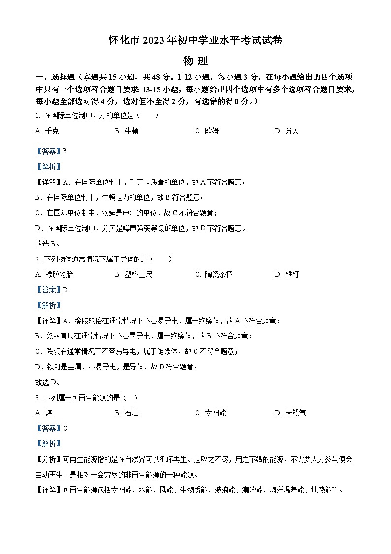 2023年湖南省怀化市中考物理试题（含解析）第1页