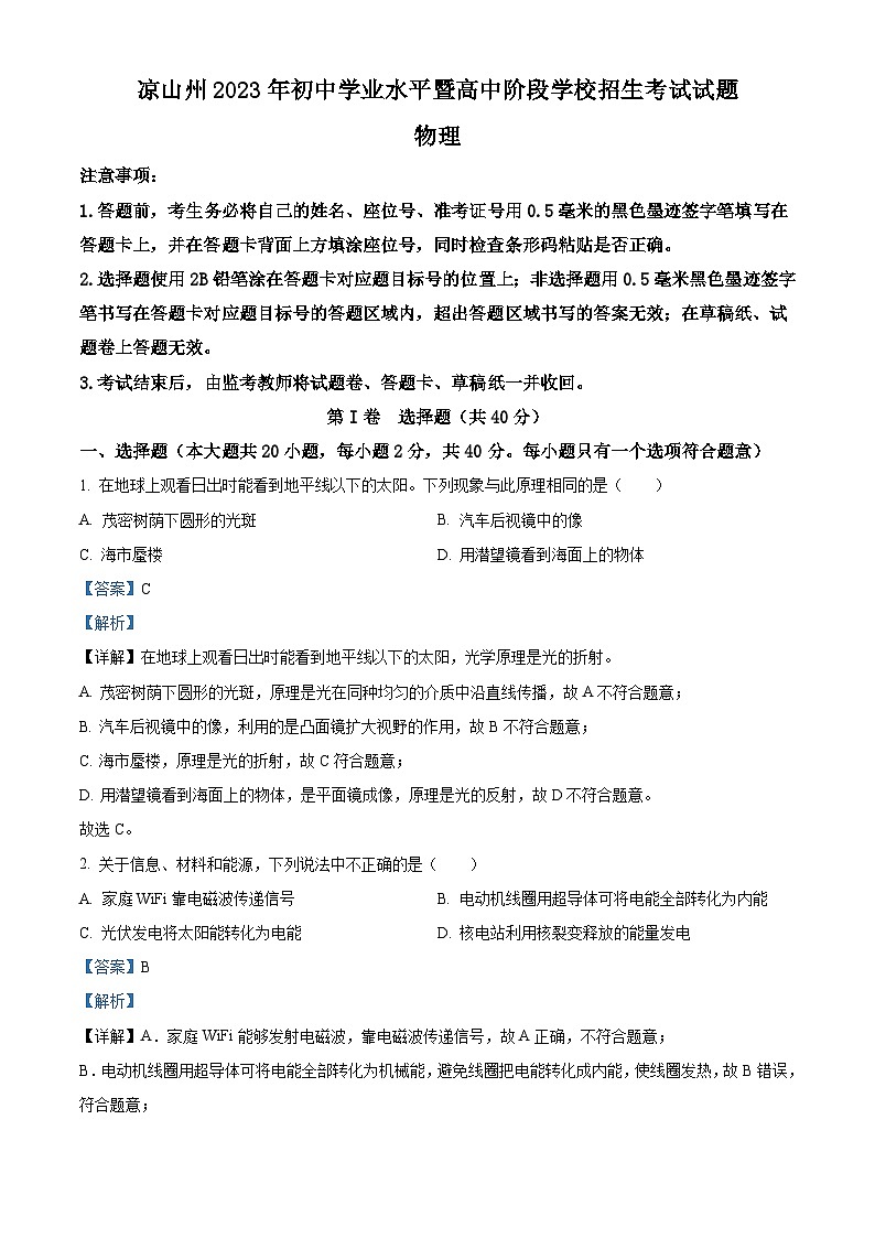2023年四川省凉山州中考理综物理试题（含解析）第1页