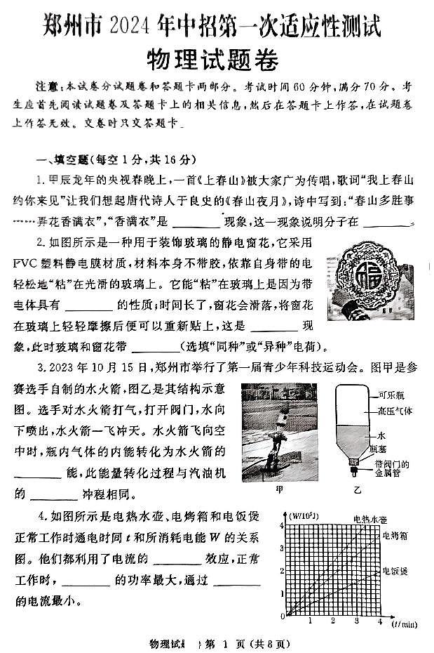 2024年河南省郑州市中考一模物理试题无答案01