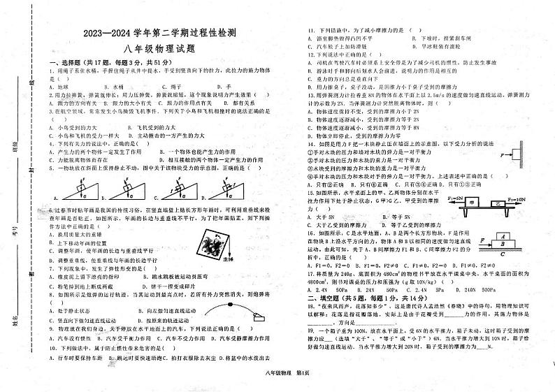 山东省枣庄市实验学校2023-2024学年八年级下学期3月份学习习惯检测物理试题第1页