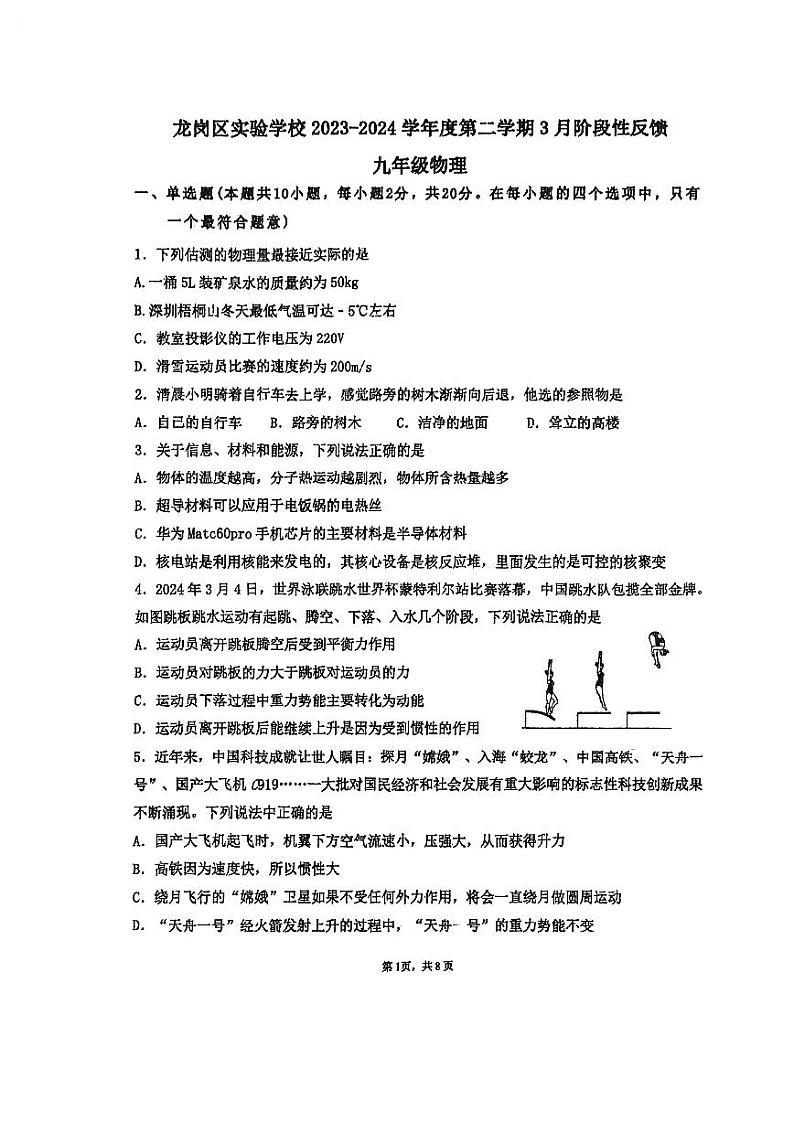 广东省深圳市龙岗区实验学校2023-2024学年九年级下学期物理3月考试卷第1页