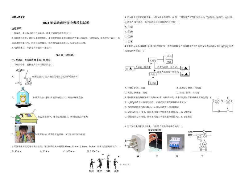2024年江苏省盐城市物理中考模拟试卷01