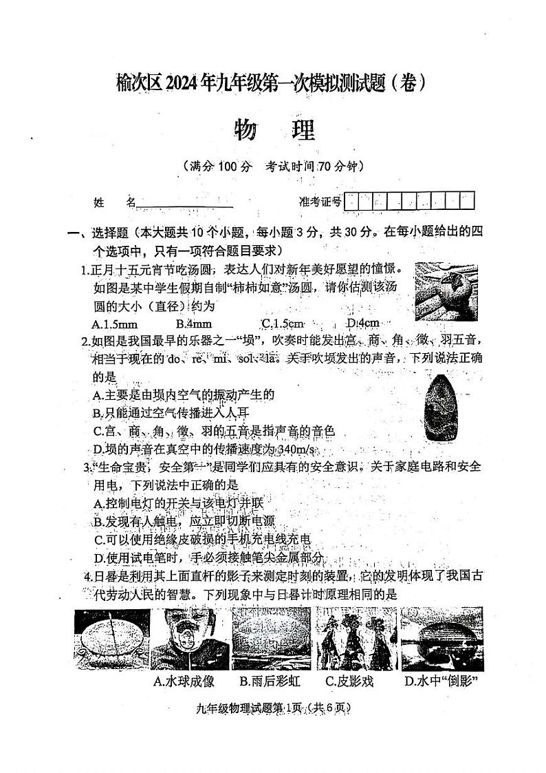 2024年山西省晋中市榆次区九年级中考第一次模拟测试物理试卷第1页
