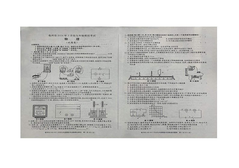 2024年安徽省亳州市谯城区九年级中考一模物理试题02