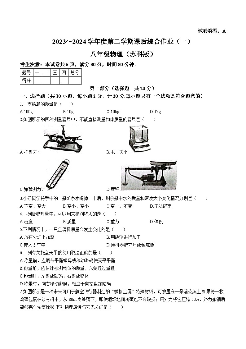 陕西省西安市碑林区2023-2024学年八年级下学期3月月考物理试题第1页