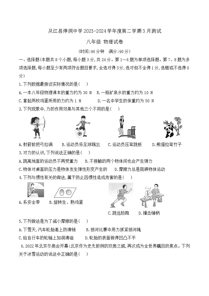 贵州省黔东南州从江县停洞中学2023-2024学年八年级下学期3月质量监测物理试卷（含答案）01