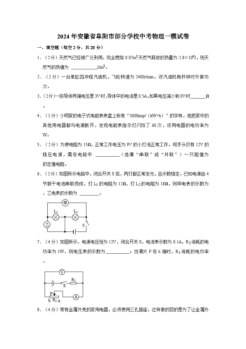2024年安徽省阜阳市部分学校中考物理一模试卷01