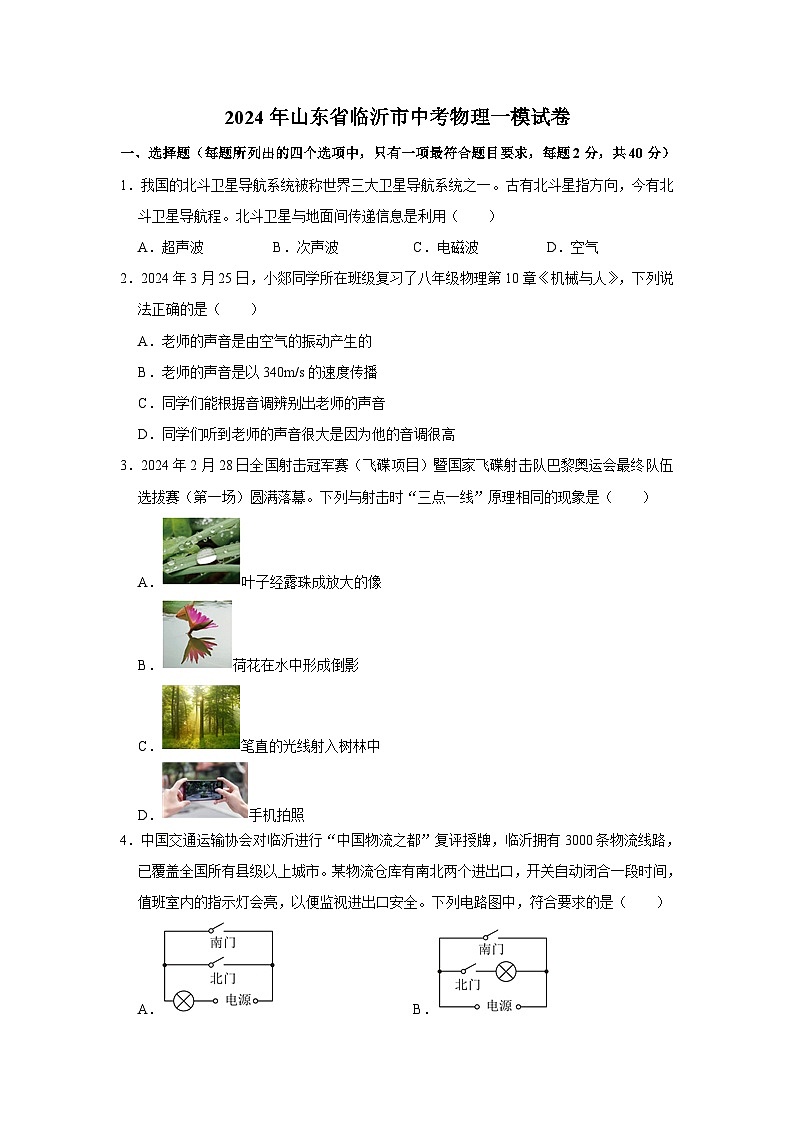 2024年山东省临沂市中考物理一模试卷第1页