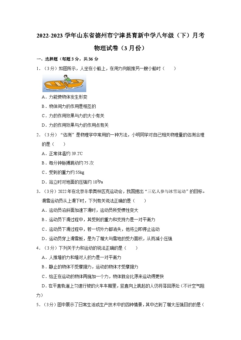 山东省德州市宁津县育新中学2022-2023学年八年级下学期三月月考物理试卷第1页