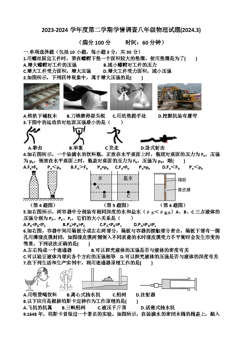 山东省济南市天桥区泺口实验学校2023-2024学年八年级下学期物理第一次月考试卷第1页