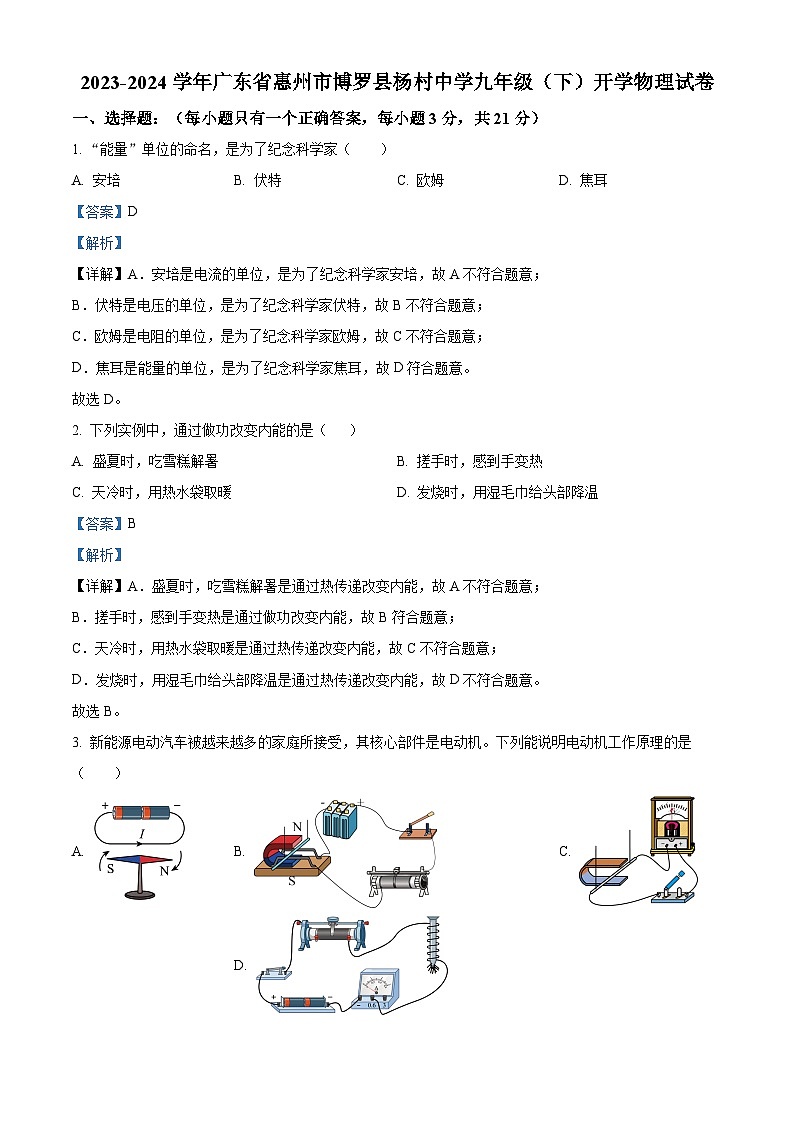 精品解析：广东省惠州市博罗县杨村中学2023-2024学年九年级下学期开学物理试题（解析版）第1页