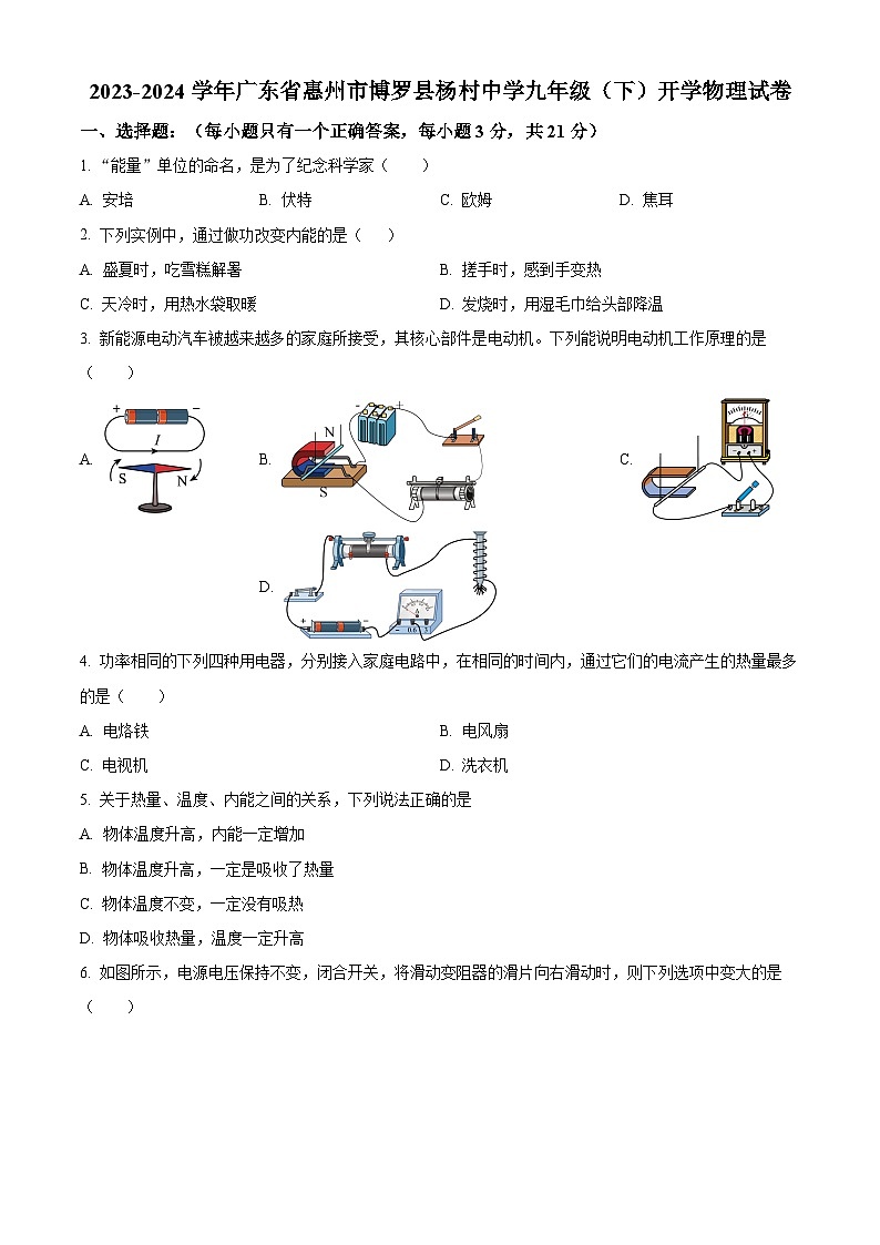 精品解析：广东省惠州市博罗县杨村中学2023-2024学年九年级下学期开学物理试题（原卷版）第1页