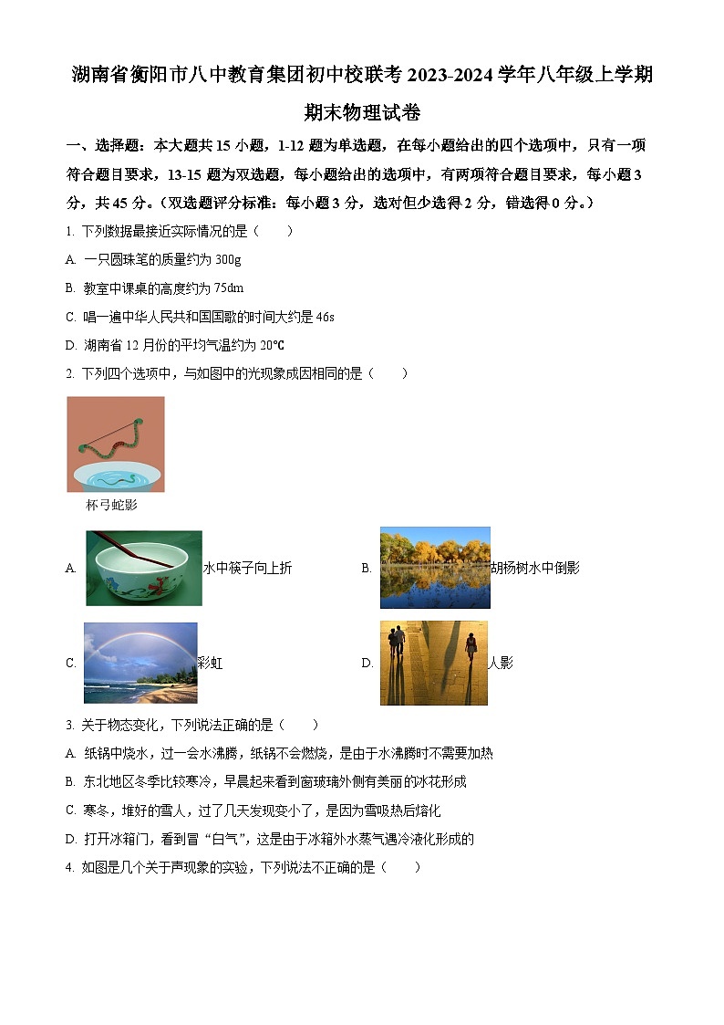 精品解析：湖南省衡阳市八中教育集团初中校联考2023-2024学年八年级上学期期末物理试题（原卷版）第1页