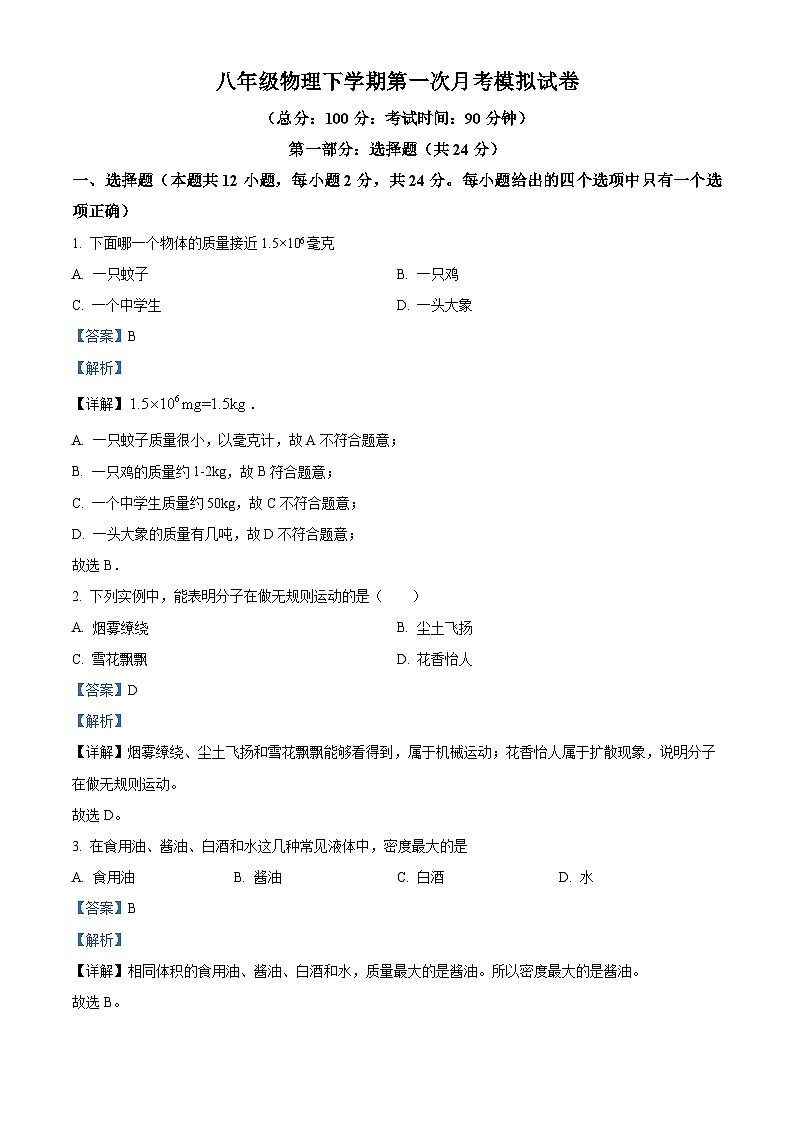 江苏省泰州市民兴中英文学校2023-2024学年八年级下学期第一次月考模拟物理试题（原卷版+解析版）01