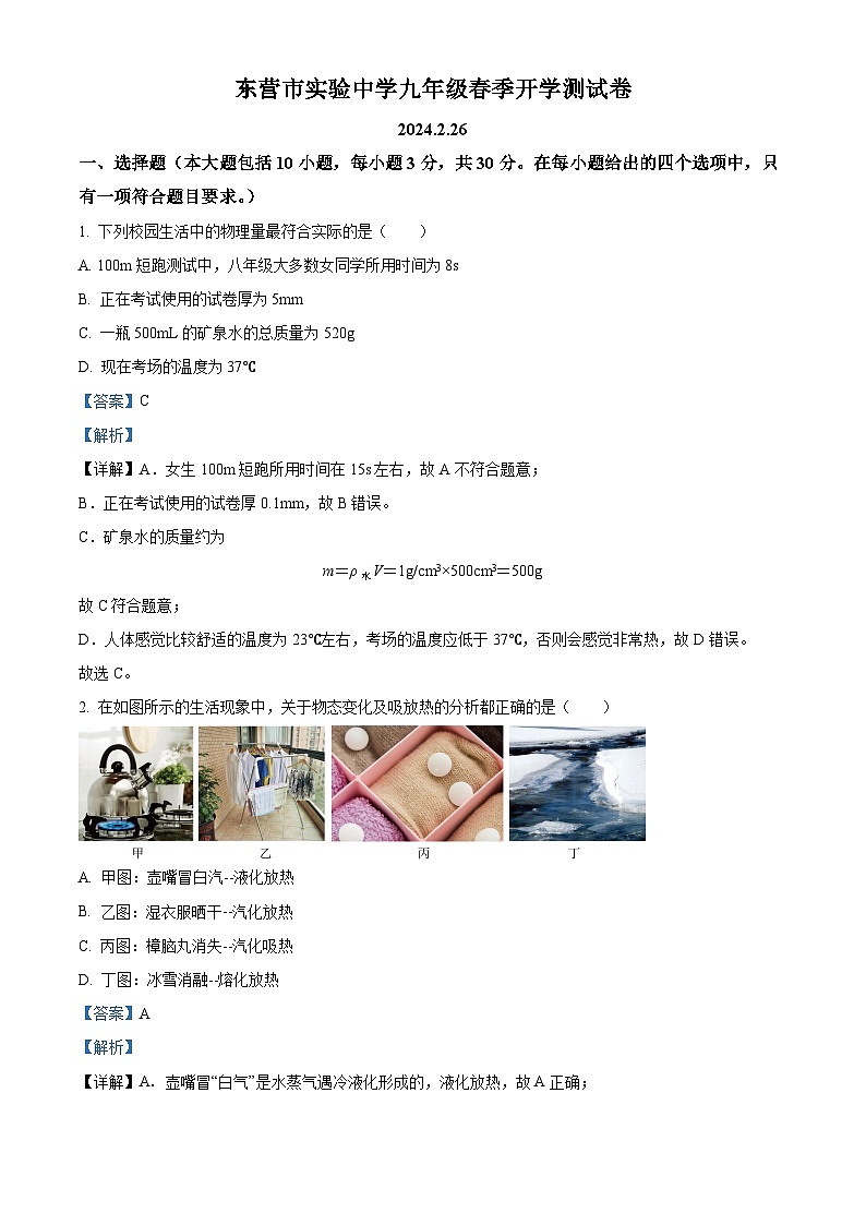 精品解析：山东省东营市实验中学2023-2024学年九年级下学期开学测试物理试题（解析版）第1页
