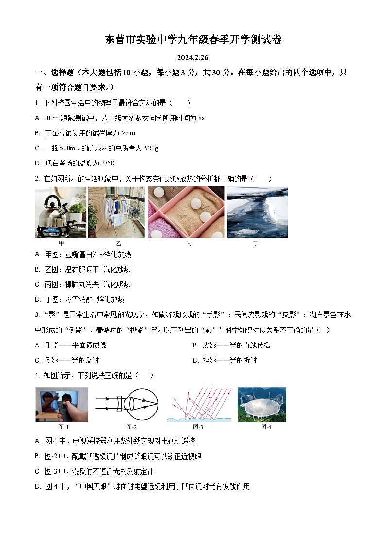 精品解析：山东省东营市实验中学2023-2024学年九年级下学期开学测试物理试题（原卷版）第1页