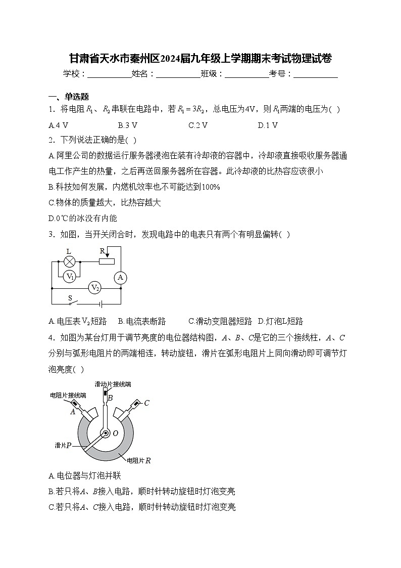 甘肃省天水市秦州区2024届九年级上学期期末考试物理试卷(含答案)01