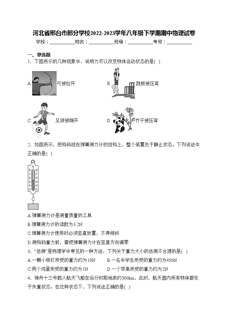 河北省邢台市部分学校2022-2023学年八年级下学期期中物理试卷(含答案)第1页