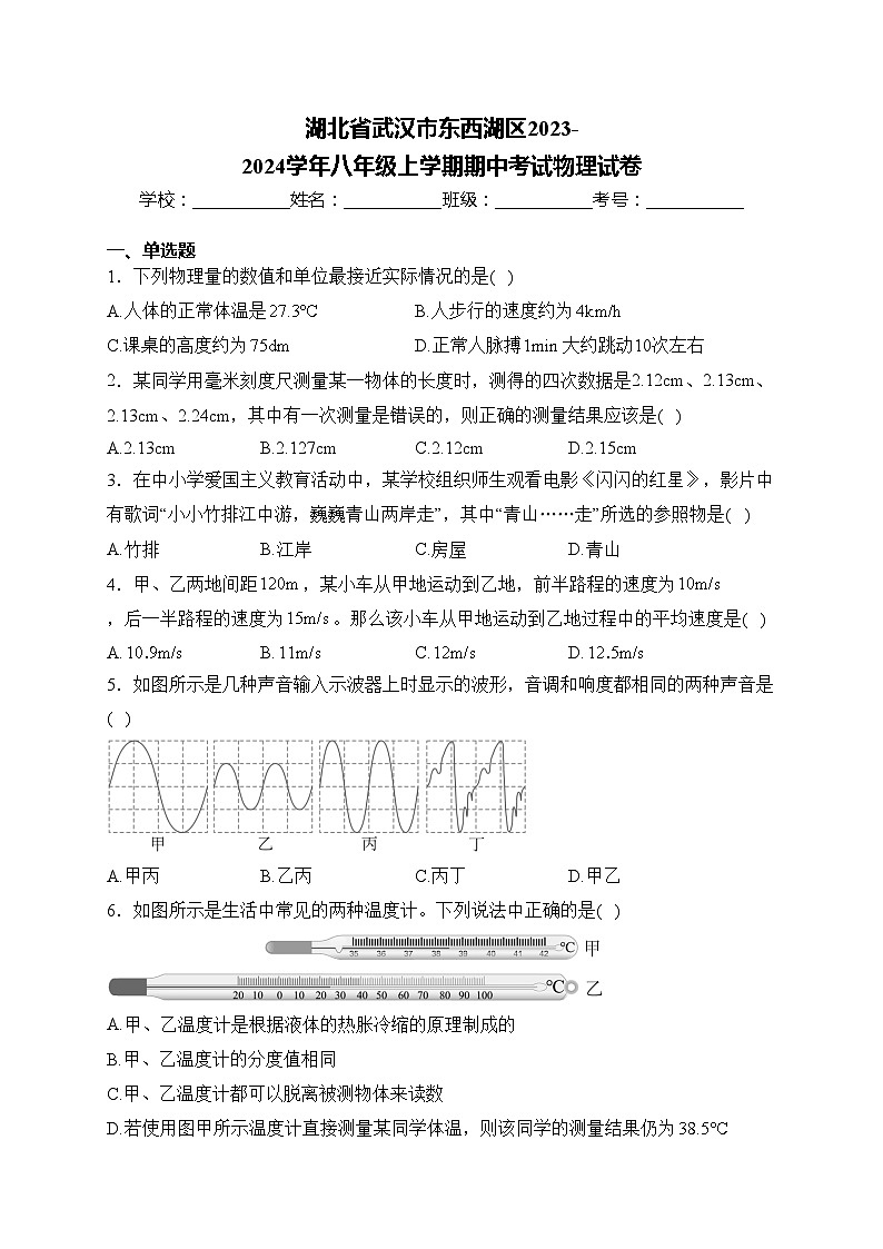 湖北省武汉市东西湖区2023-2024学年八年级上学期期中考试物理试卷(含答案)01