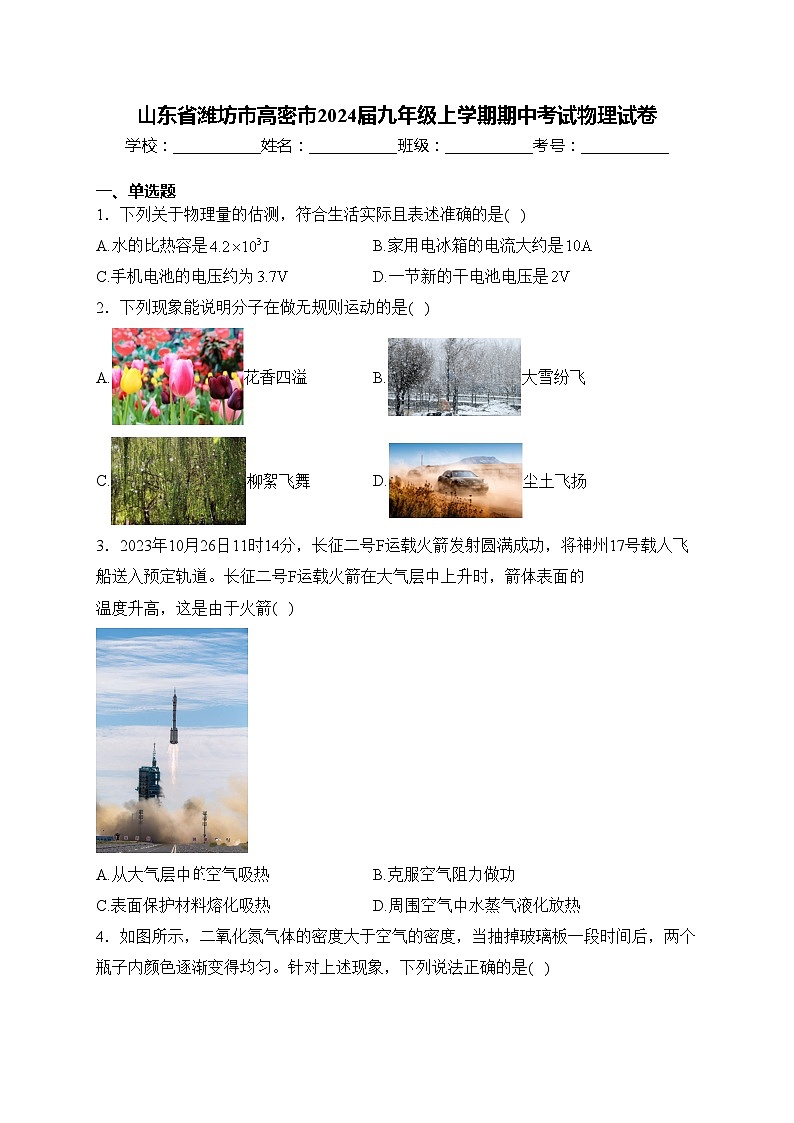 山东省潍坊市高密市2024届九年级上学期期中考试物理试卷(含答案)01