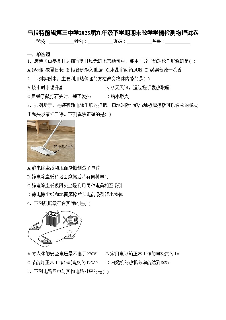 乌拉特前旗第三中学2023届九年级下学期期末教学学情检测物理试卷(含答案)01