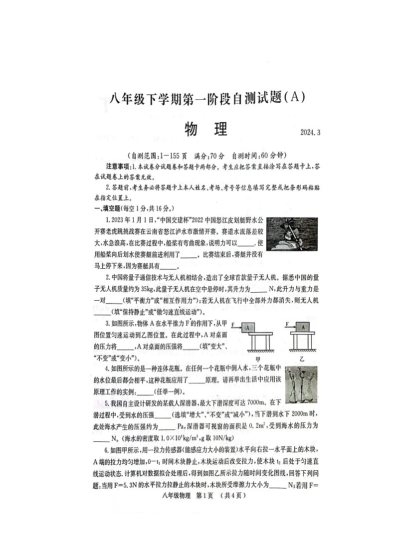 河南省安阳市滑县2023-2024学年八年级下学期3月月考物理试题（扫描版无答案）第1页