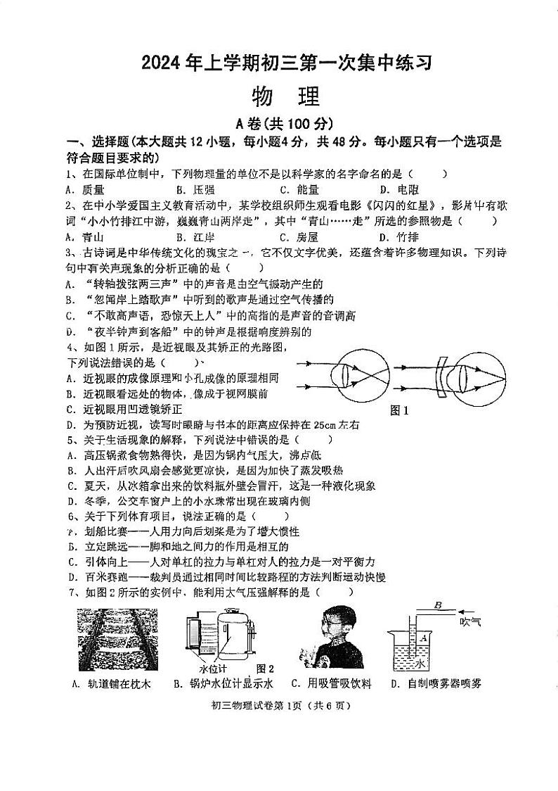 2024年四川省内江市东兴九年级一模考试物理试题第1页
