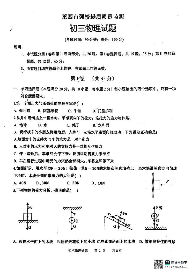 山东省青岛市莱西市济南路中学实验中学等2023-2024学年八年级下学期3月月考物理试题第1页