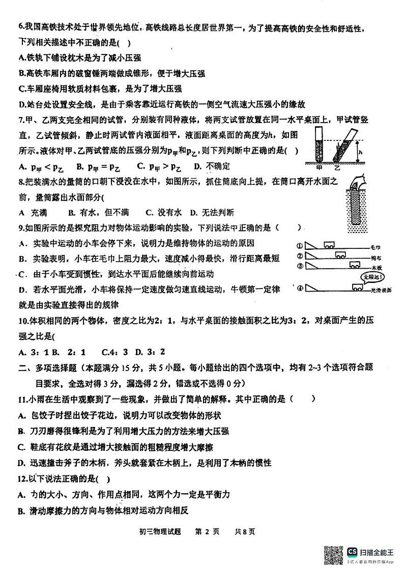 山东省青岛市莱西市济南路中学实验中学等2023-2024学年八年级下学期3月月考物理试题第2页
