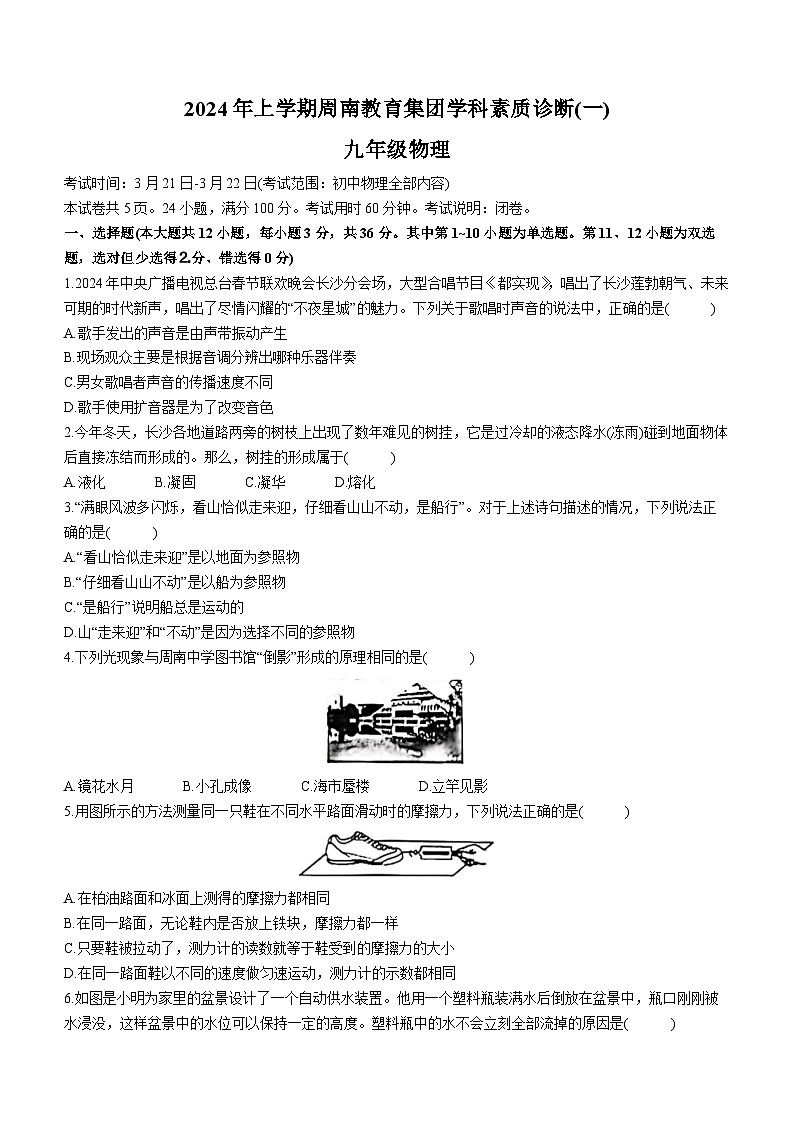 2024年湖南省周南中学教育集团中考一模物理试卷01